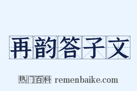 再韵答子文是什么意思的图片